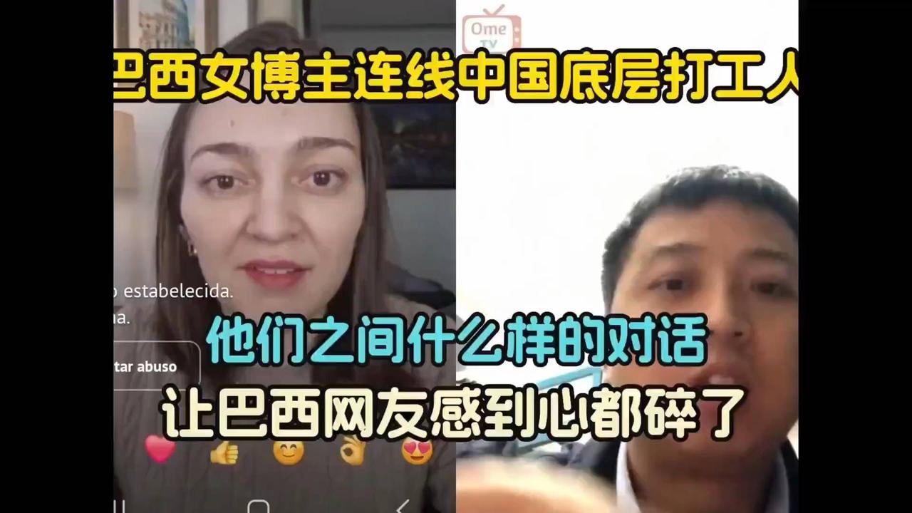 巴西女博主连线东大低层个人，他们的对话让巴西网友心都碎了