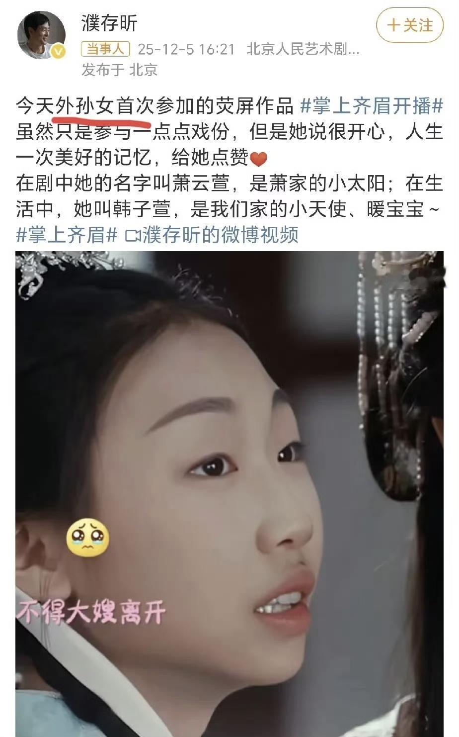 【濮存昕外孙女遭大量容貌恶评】2025年12月5日，一向低调的72岁演员濮存