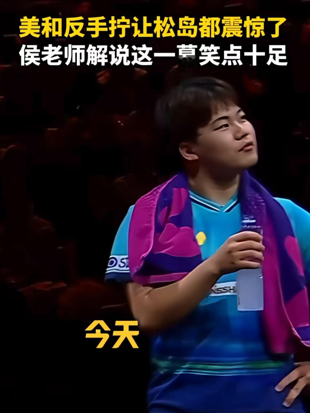 不少球迷玩梗调侃，松岛辉空的震惊表情已经成为名场面素材。松岛辉空被张本美和反手拧