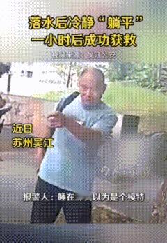 关键时刻能救命！江苏苏州，50多岁大妈河边洗脚时不慎失足落水，不会游泳的她靠着仰