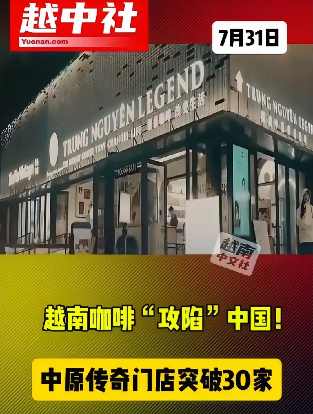 30家门店，就叫越南咖啡攻陷中国了？这啥牌子我都没听过，瑞幸全球36000家，蜜