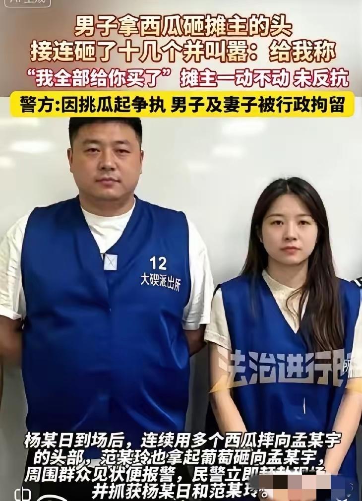 宁波西瓜摊这件事看得很清楚女方不断拱火挑争端她丈夫的纵容和冲动，才是把小事推