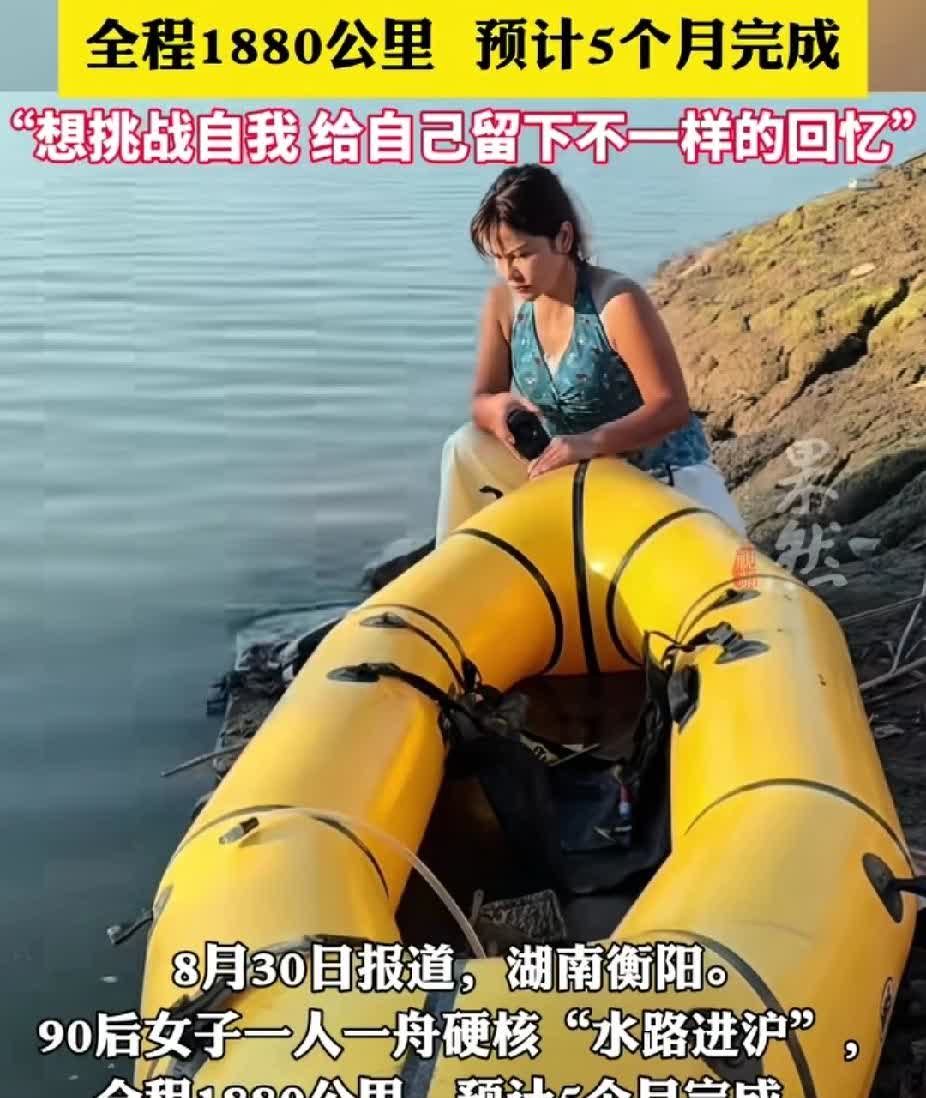 为了流量真狠！8月30日，一90后女子一人一舟从湖南衡阳水路进沪，全程1880公