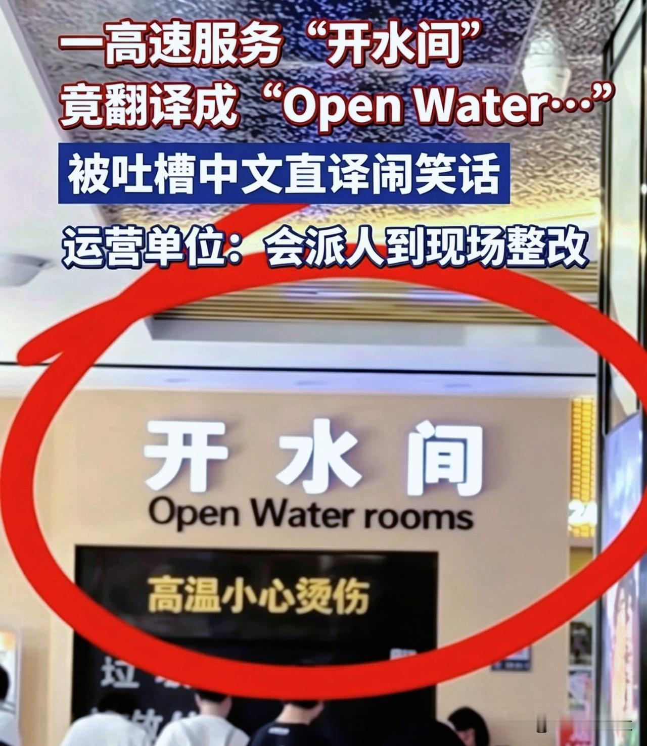 开水间翻成“OpenWaterrooms”？好家伙，字字都翻了，但句句都不对