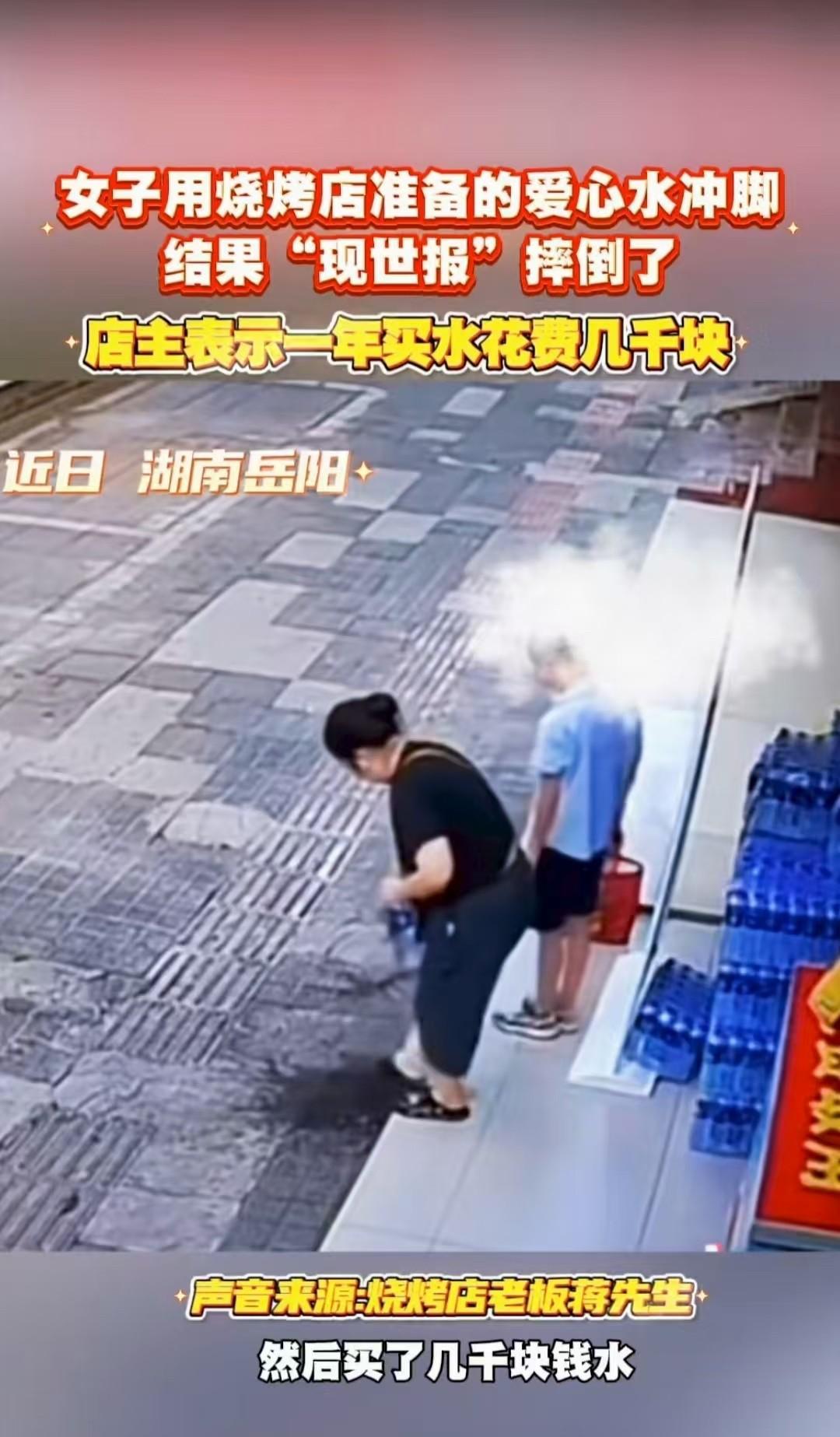 湖南岳阳，一名女子看到店门口有爱心冰水，于是拿了几瓶用来冲脚。不料下一秒，女子就