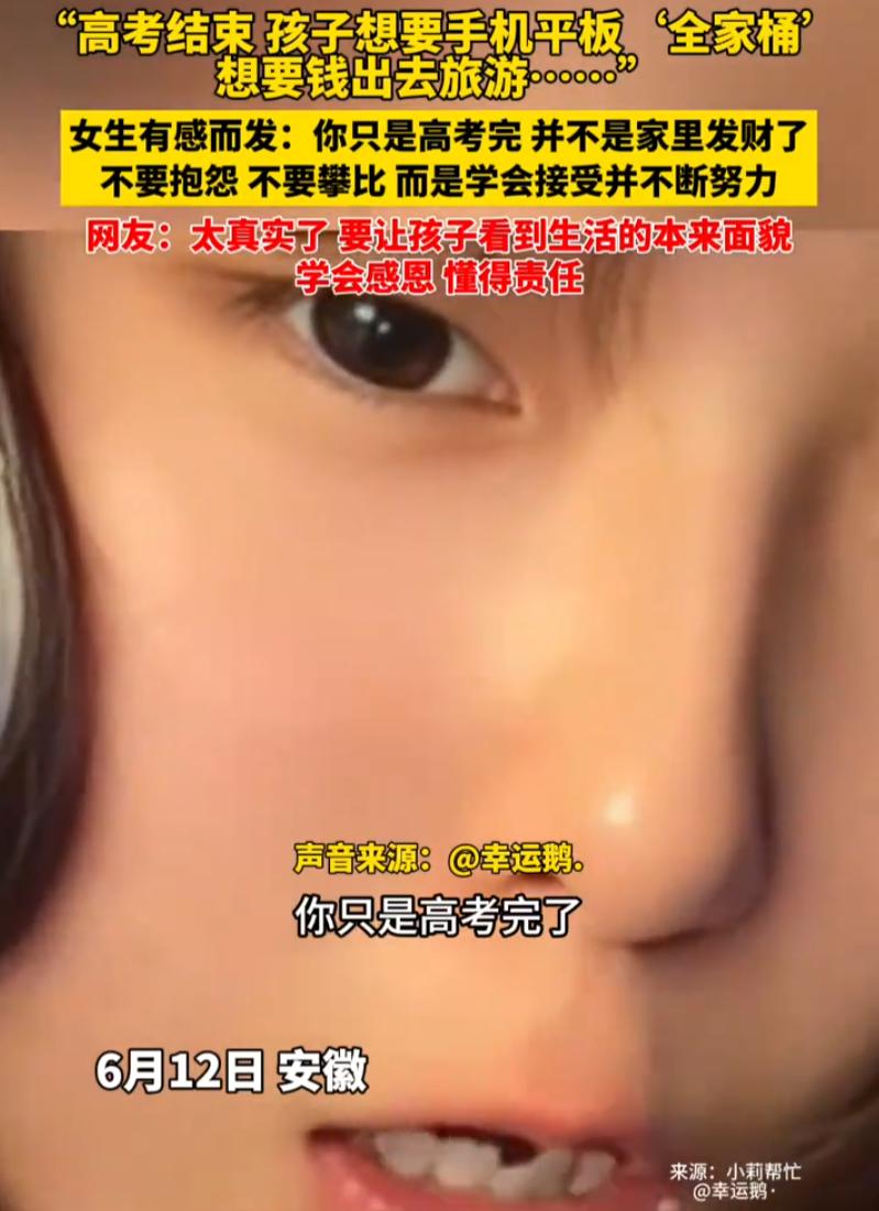 难得的清醒！安徽，一名女生在高考完发现，不少同学都朝家里要钱，不是买全家桶四件套