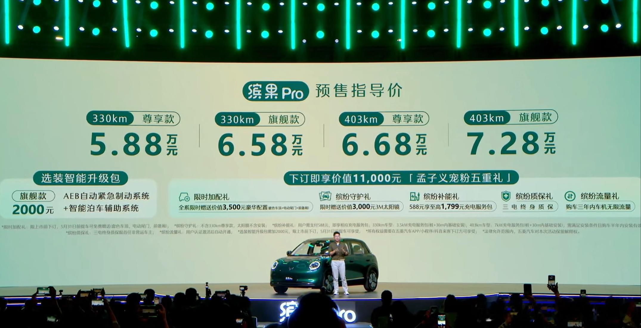 五菱缤果Pro预售5.88-.28万元。续航版本:330/403km。3C