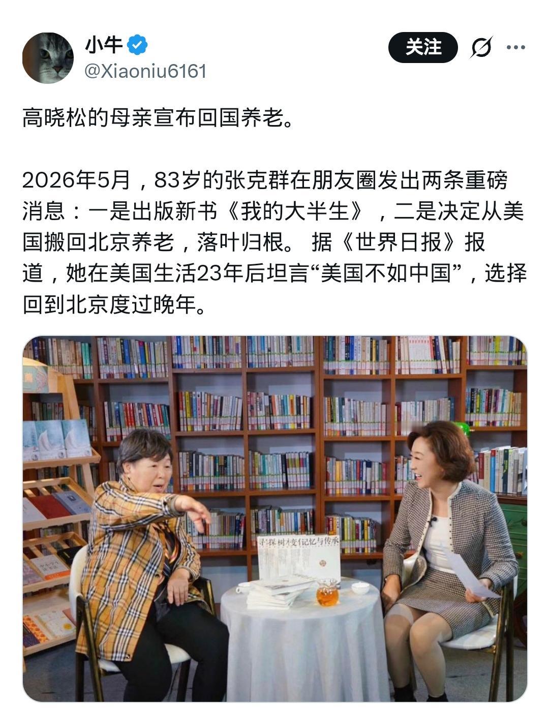 高晓松母亲张克群宣布回国养老！张克群教授旅居洛杉矶二十余年后坦言：美国不如中