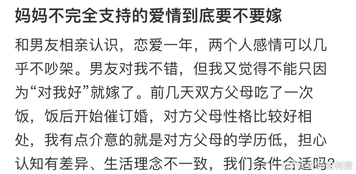 妈妈不完全支持的爱情到底要不要嫁