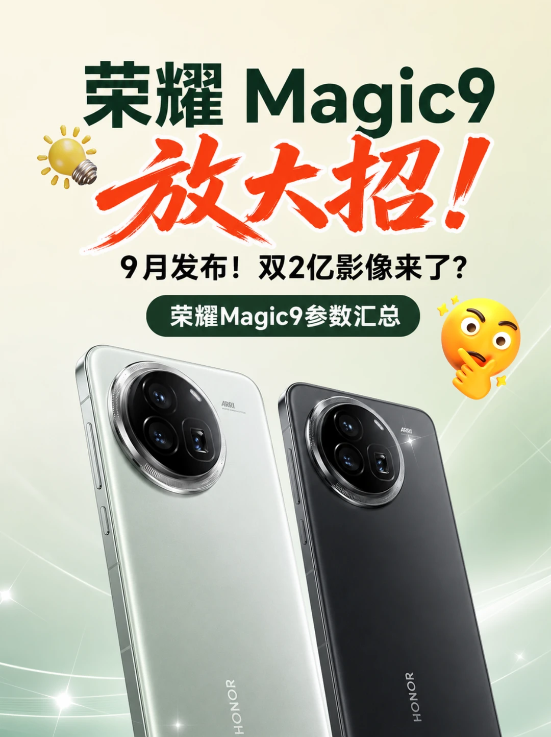 下半年旗舰预热开启，荣耀官方已实锤 Magic9 系列 9 月发布，来...