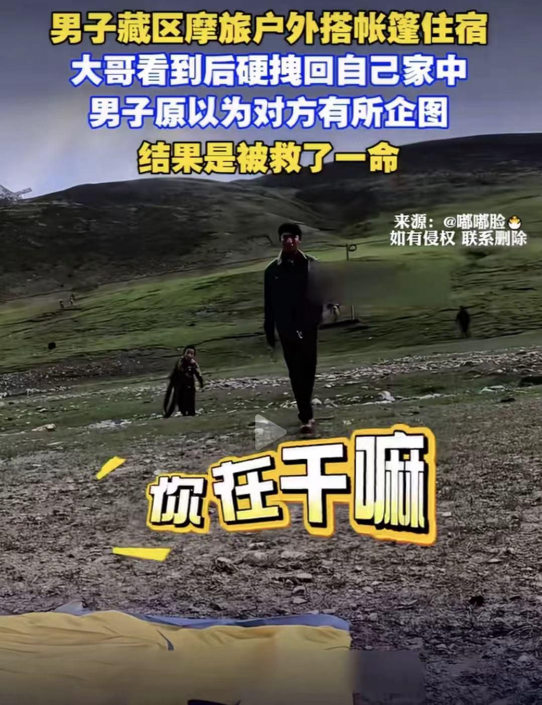 男子藏区摩旅在户外搭帐篷过夜，当地一个大哥看到后不让搭，硬拽他跟自己走！男子吓坏
