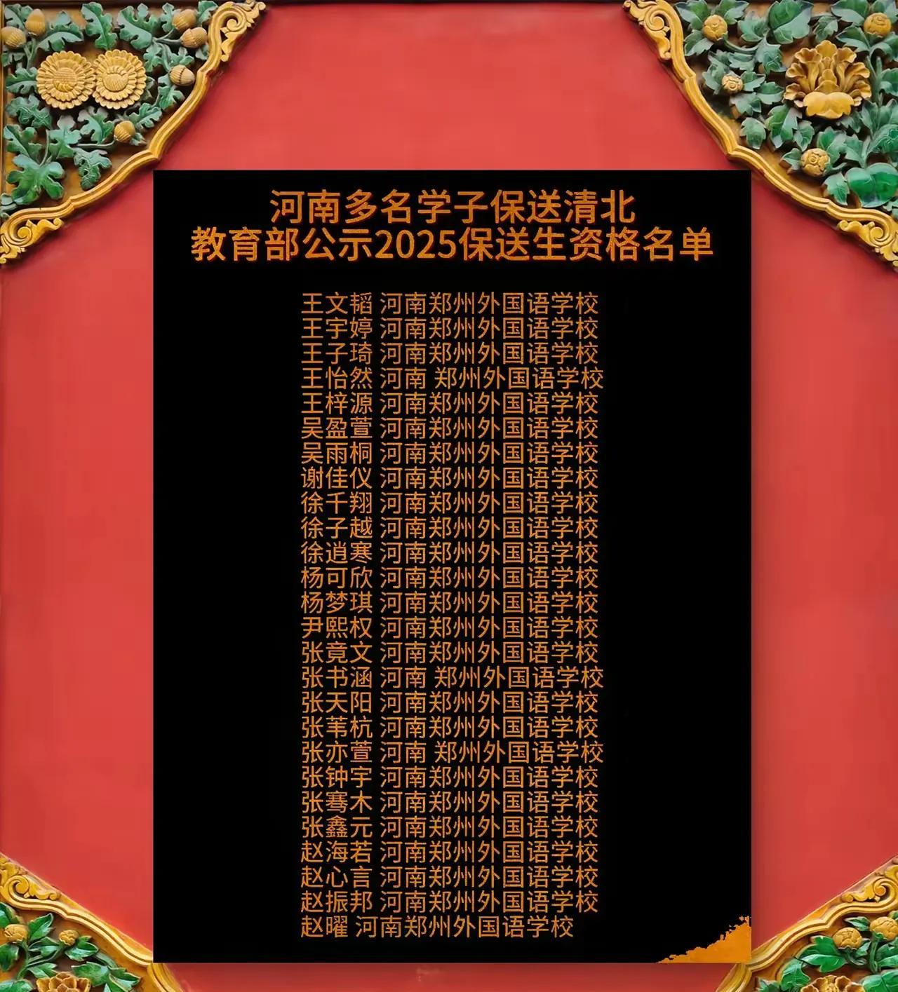 河南的清北保送名单出来了！全部来自郑州名校郑州外国语学校足有25人。我一直有个疑