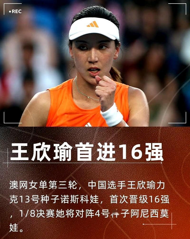 澳网女单第三轮，王欣瑜7-5/6-4击败13号种子诺斯科娃，首进澳网16强。拿到