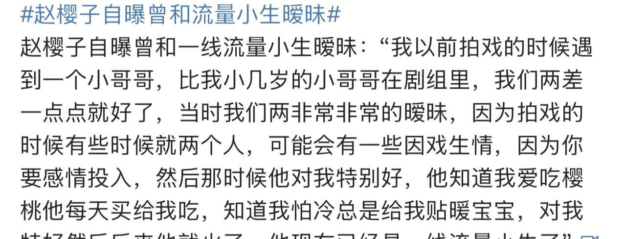 近日，赵樱子一则爆料引发热议。她透露曾在剧组与一位比自己小几岁的男演员产生暧昧情