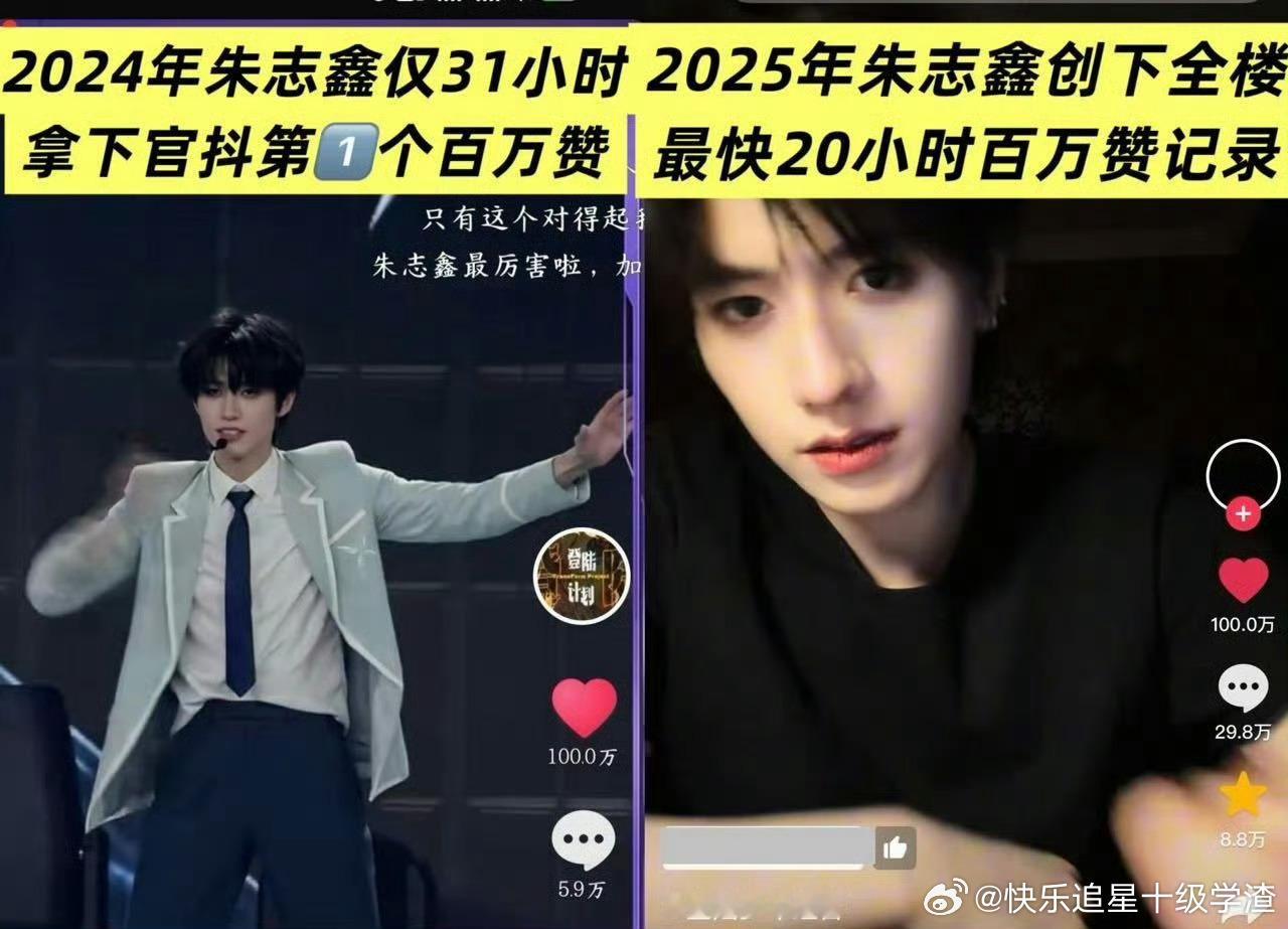 朱志鑫继24年拿下登陆少年组合官🫘第一个百万赞爆款视频后，又迎来楼内最快破百万