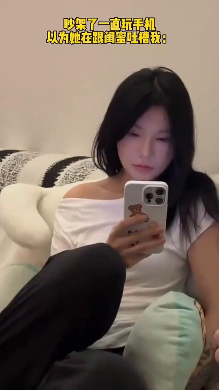 吵架了一直玩手机，以为她在跟闺蜜吐槽我。