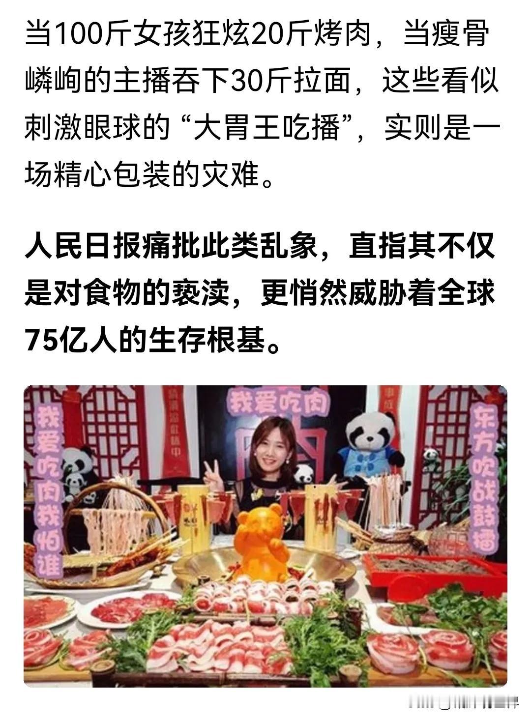 一边狂吃，一边催吐！人民日报痛批“大胃王吃播”，直指其不仅是对食物的亵渎，更悄