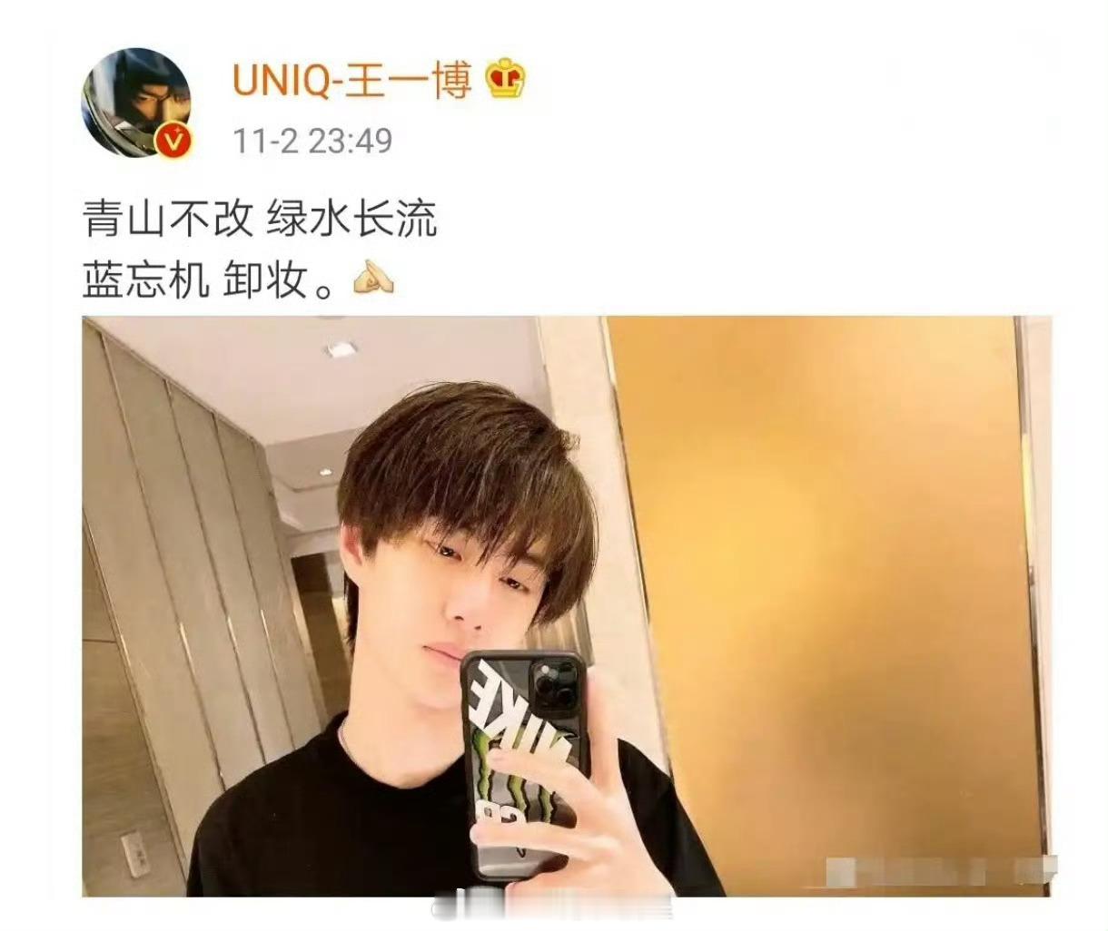 2019年11月2日深夜，一句「青山不改，绿水长流，蓝忘机卸妆」王一博正式和“蓝忘机”这个角色告别，