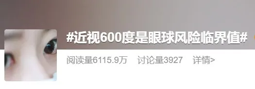 近视600度冲上热搜: 为什么它被称为眼睛的“风险临界值”?
