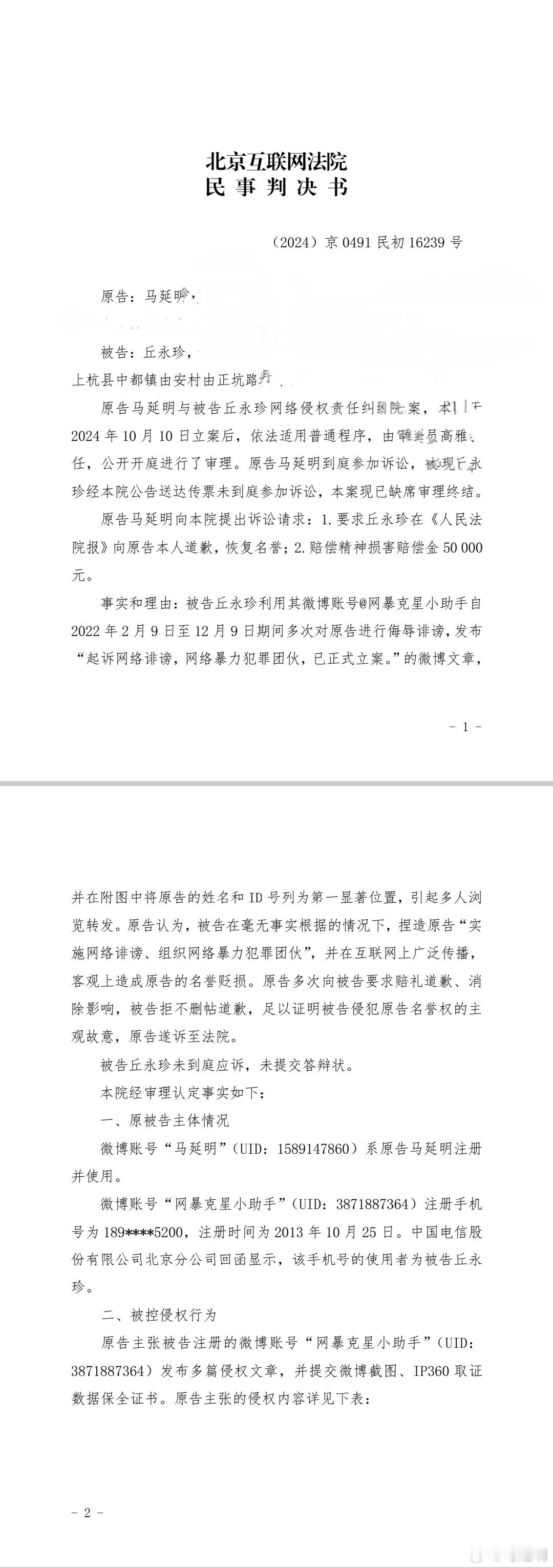 北京互联网法院以判决的形式确认，本人不是丘永珍侮辱诽谤的“犯罪分子”，也不是她和
