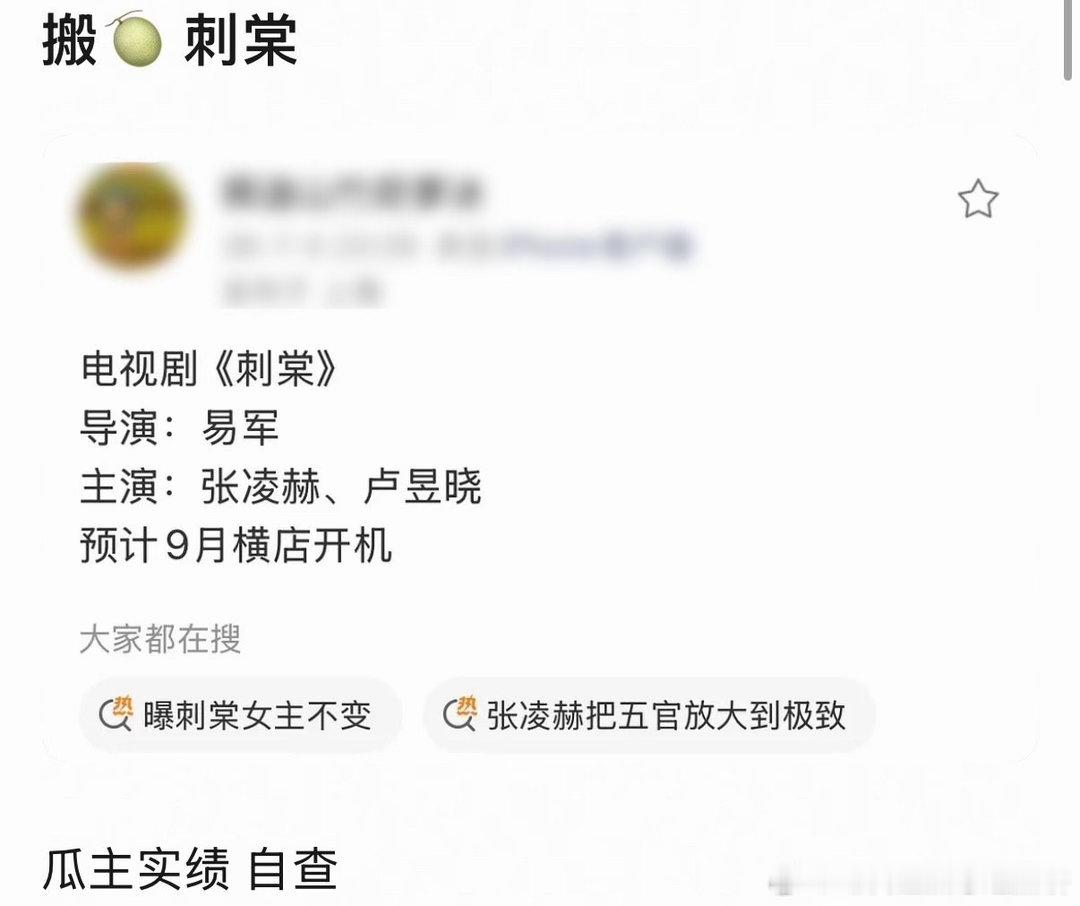 🍉主说《刺棠》主演是张凌赫、卢昱晓，预计9月在横店开机