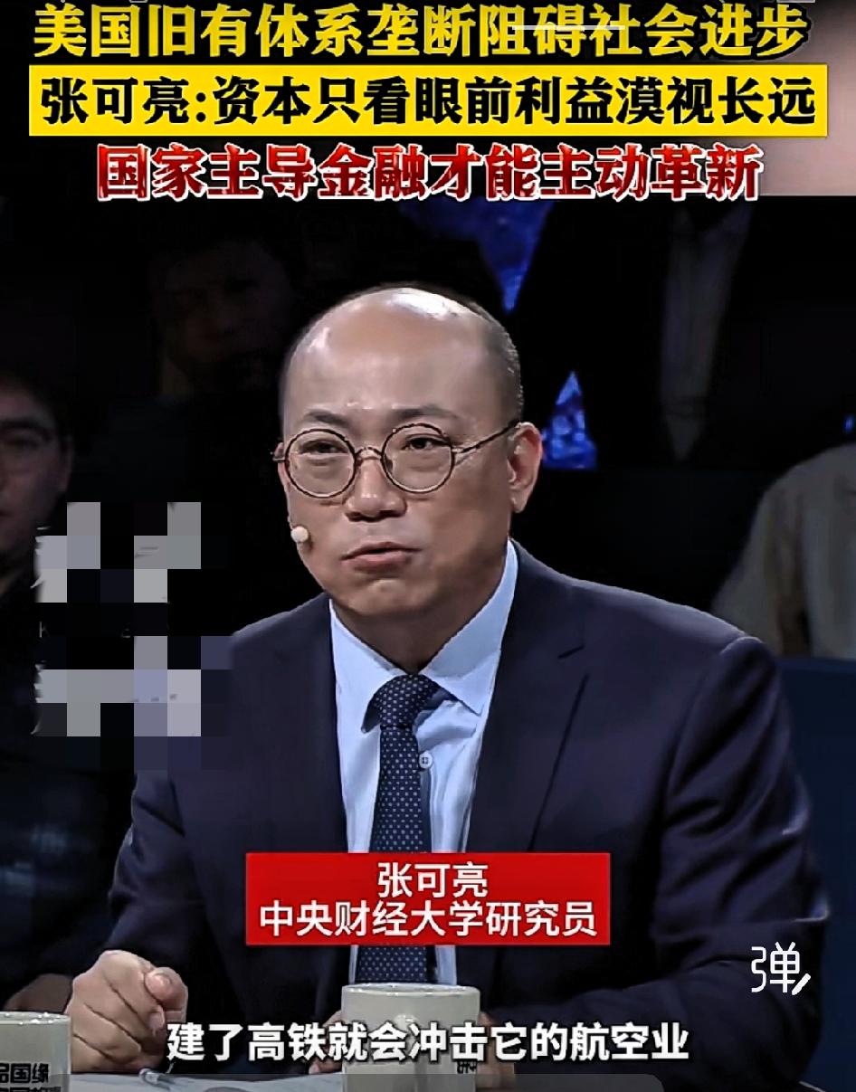 中央财经大学张可亮:资本只看眼前利益，漠视长远，只有国家主导金融才能主动革新。