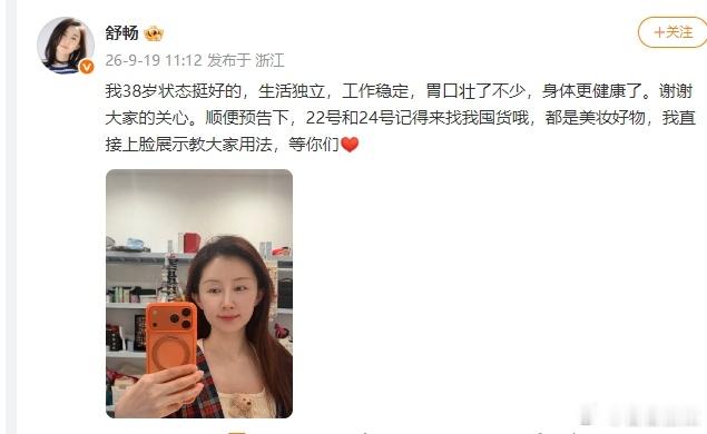 舒畅38岁脸部状态舒畅38岁皮肤状态畅姐亲自晒自拍回应啦，38岁心态真的好松弛，