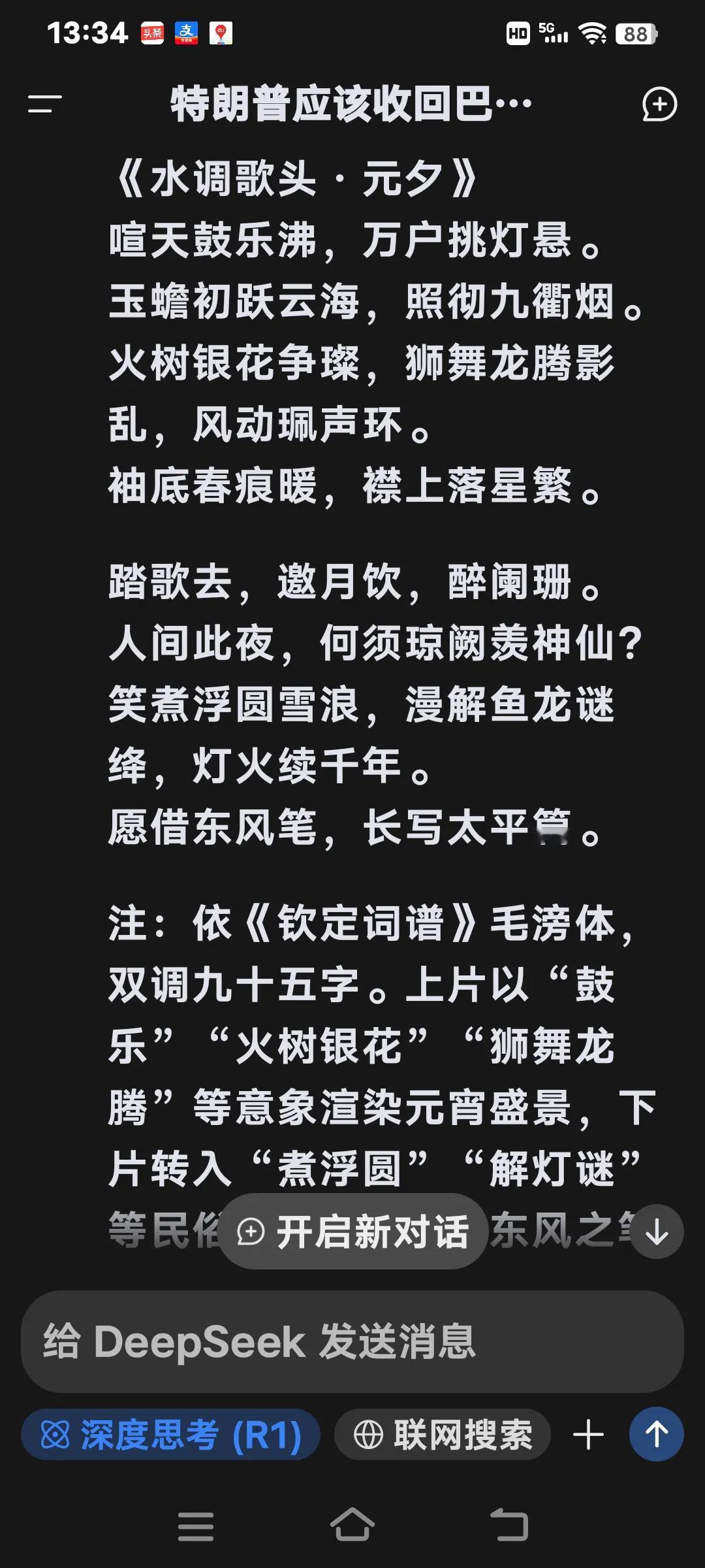 我让DeepSeeK以水调歌头为词牌，用喜庆的语气写一篇闹元宵的词，这伙计稍