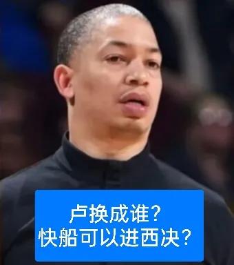 泰伦·卢要是换成哪位教练，快船就能晋级第二轮，甚至闯入西决呢？季后赛里，要是快