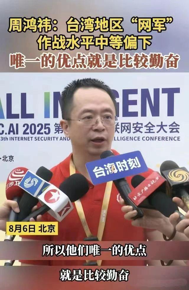 周鸿玮说台湾的网军水平极为一般，但倒也不是没有优点，唯一的优点就是他们很勤奋！