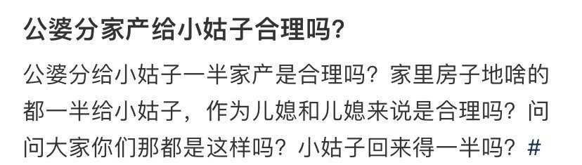 公婆分家产给小姑子合理吗？​[汗]​​​
