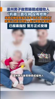 浙江温州，女子的丈夫做全麻肠胃镜检查，麻药打了之后，机器就一直在响，他们没有抢救