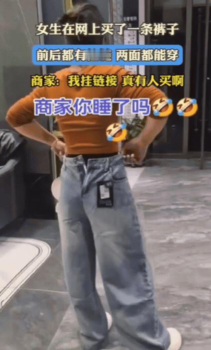 解释不清了！女生在网上看中一条牛仔裤，果断下单购买，没想到，到货后她穿上一试，发