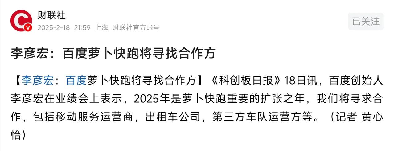 2025年只能说百度的萝卜快跑要是不再加快速度的话，那百度恐怕又要错失一次机会了