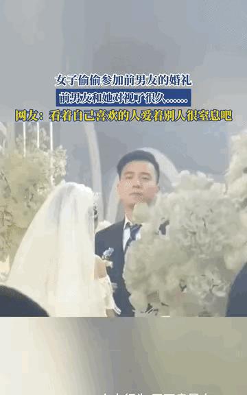 “太遗憾了！”江苏，一女子偷偷跑去参加前男友的婚礼，她还特意穿了件不起眼的裙子，