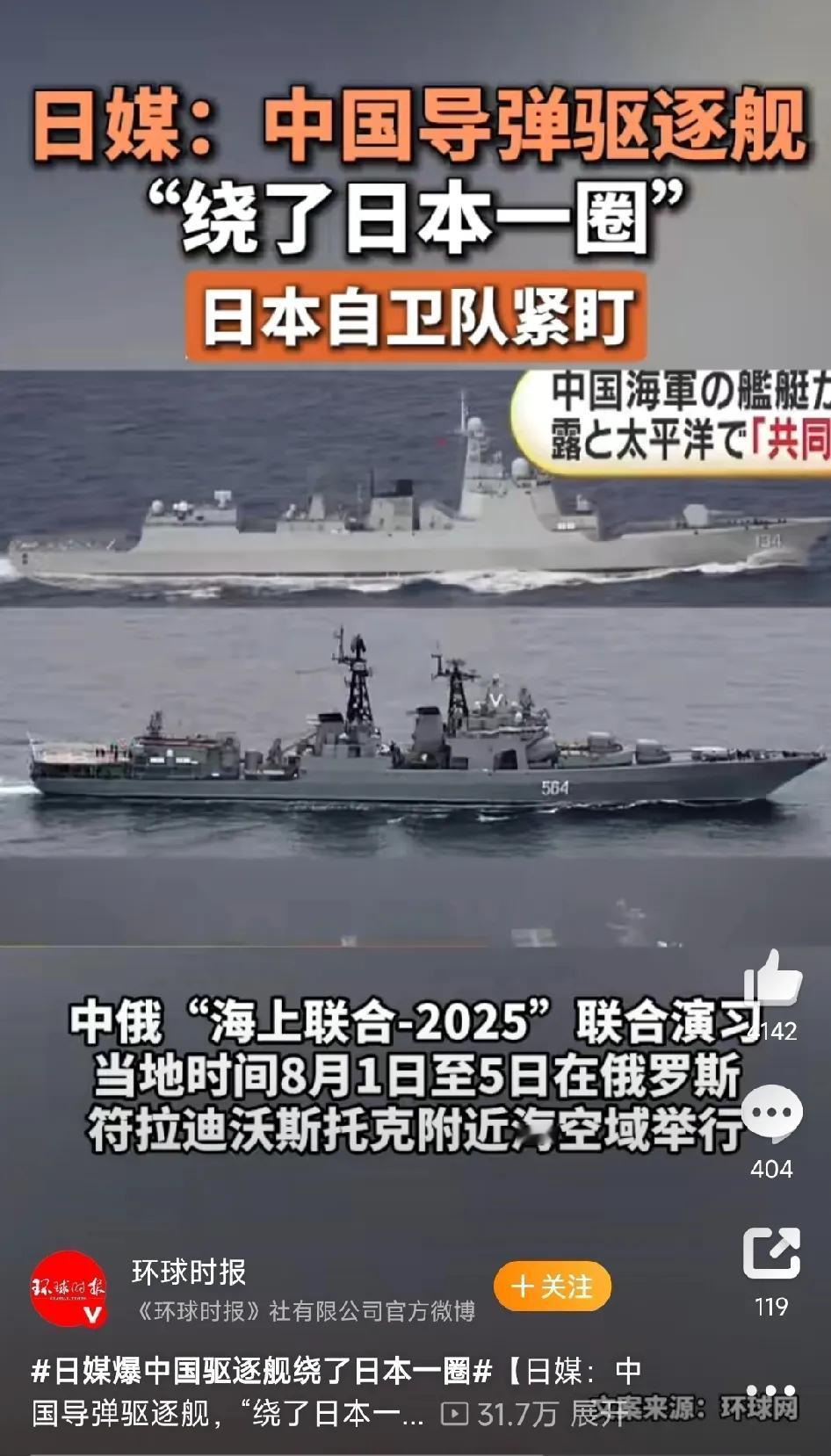日媒爆料：中国海军舰艇绕日本航行了一圈。日媒称，从7月24日开始，两艘中国军