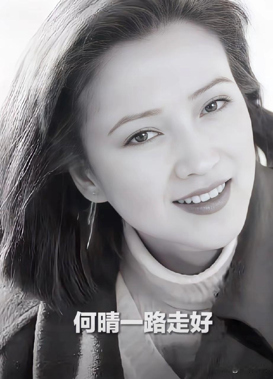 自苦红颜多薄命！长的毫无瑕疵的何晴走了，刚刚过了六十岁。留下了她和许亚军生的