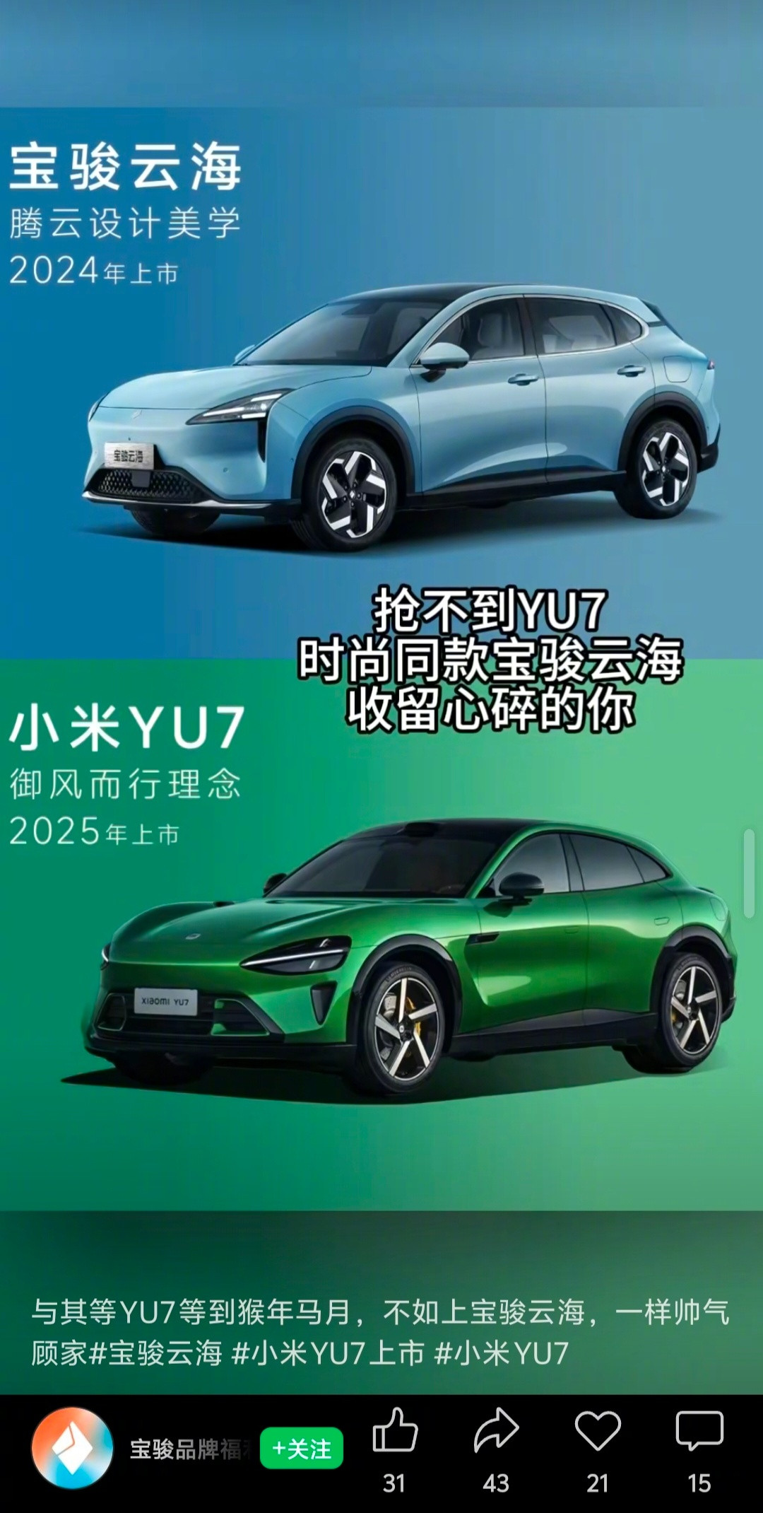 宝骏的文案是:与其等YU7等到猴年马月，不如上宝骏云海，一样帅气顾家。​​​