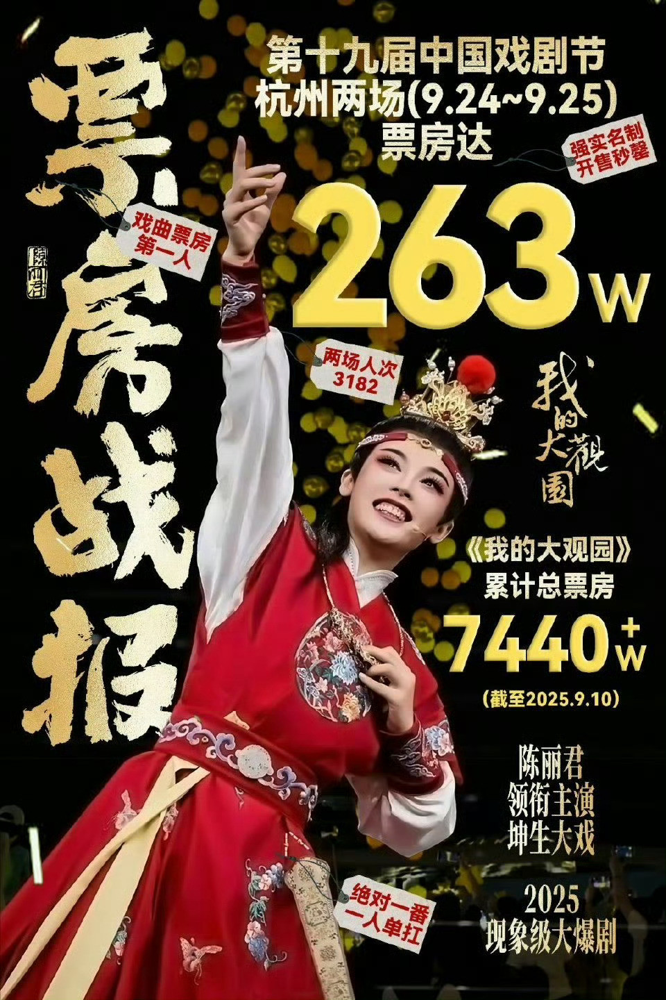 陈丽君杭州两场连开又是秒罄《我的大观园》累计票房7440w➕，纯血戏曲