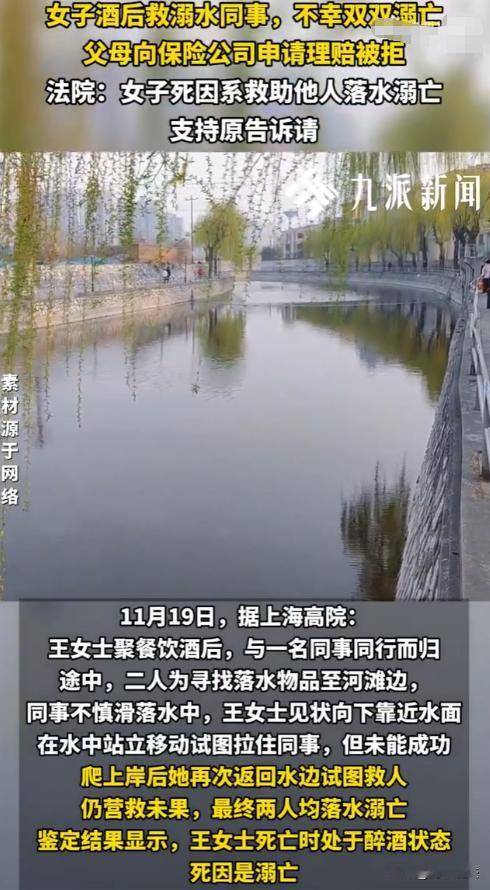 上海，王女士聚餐饮酒后和同事一起走，途中同事落水，王女士两次试图营救，结果两人都