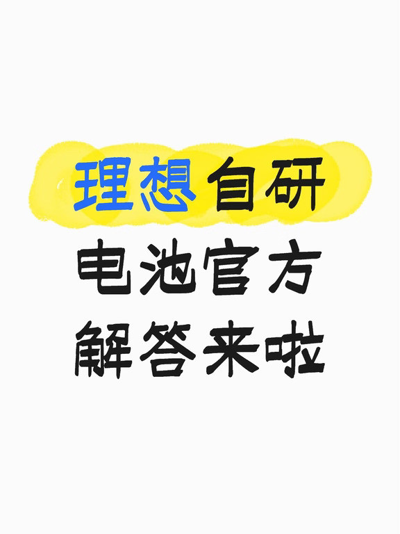 看完理想电池自研问答，理清了很多车友的疑问很多人会问：理想电池算不算自研？简单一句话：PACK自研自