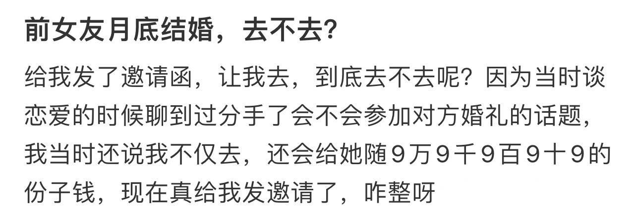 前女友给我发了结婚邀请函前女友给我发了结婚邀请函我该去吗？份子钱该怎么给啊[