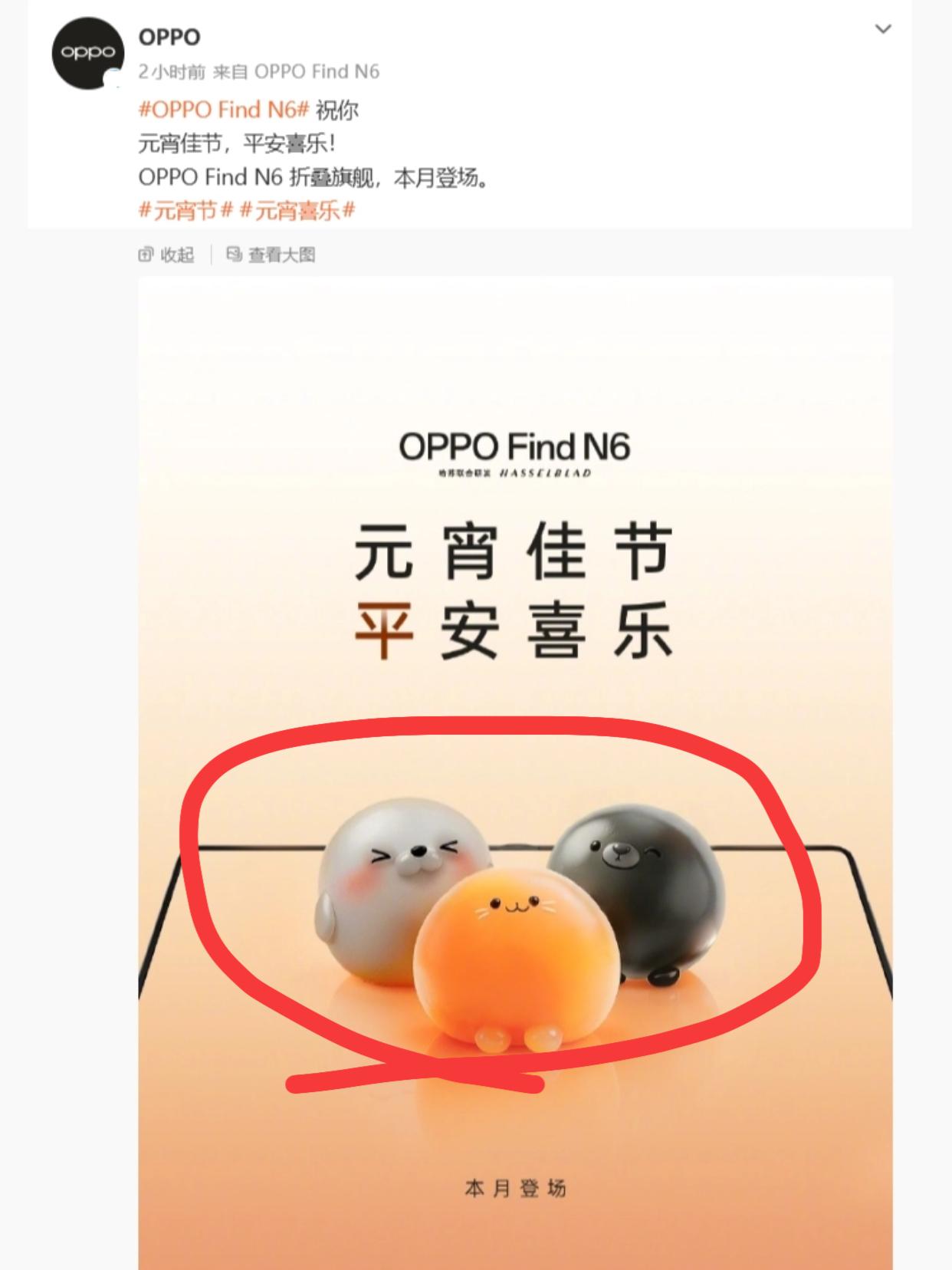 OPPO这算明示吗？FindN6这也太炸裂了...发个元宵快乐都得藏个彩蛋