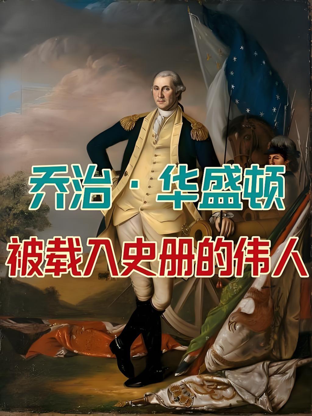1782年，乔治.华盛顿严词拒绝了刘易斯.尼古拉上校让他当国王的劝进信。美国建成