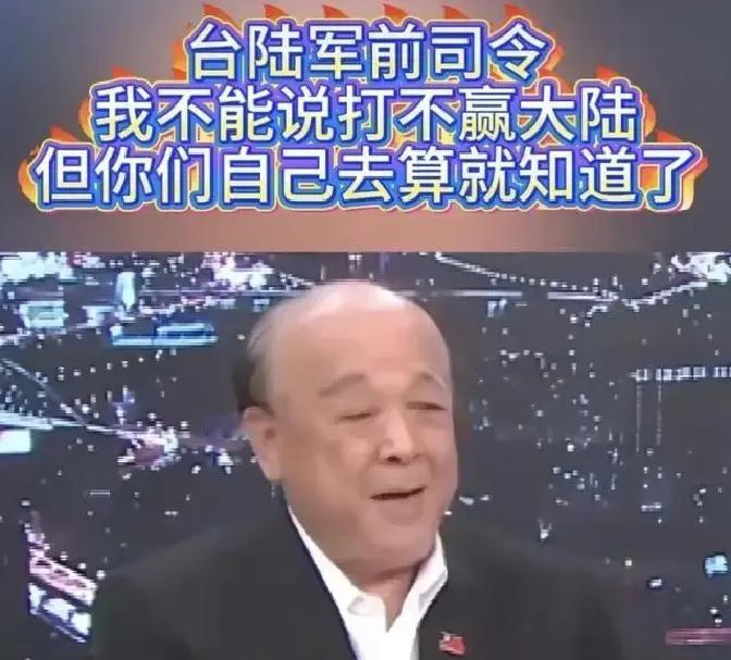 台陆军前司令吴斯怀在赵少康的节目中说了一句耐人寻味的话：我不能说打不赢大陆，但你