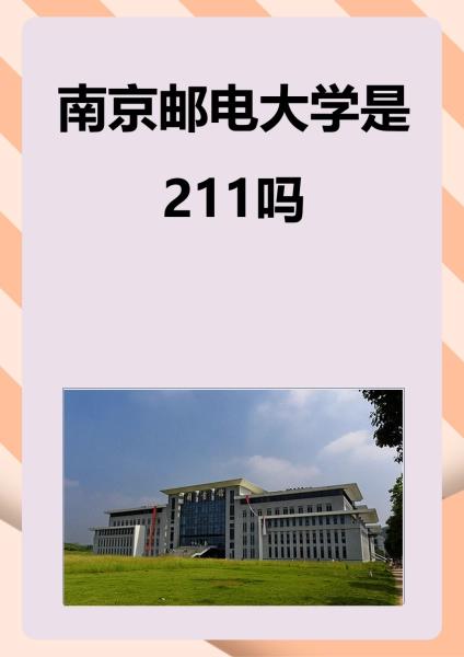 南邮为何没有评上211？坊间传闻可信度如何？江苏省内211高校达到了12所，