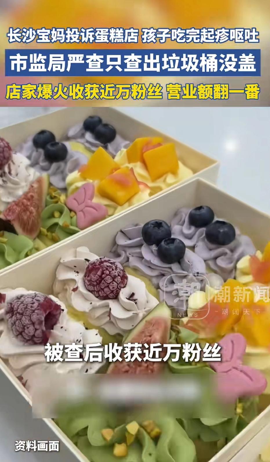 长沙宝妈投诉蛋糕店，孩子吃完起疹子呕吐，市监局突击检查只查到垃圾桶没盖严，店家爆