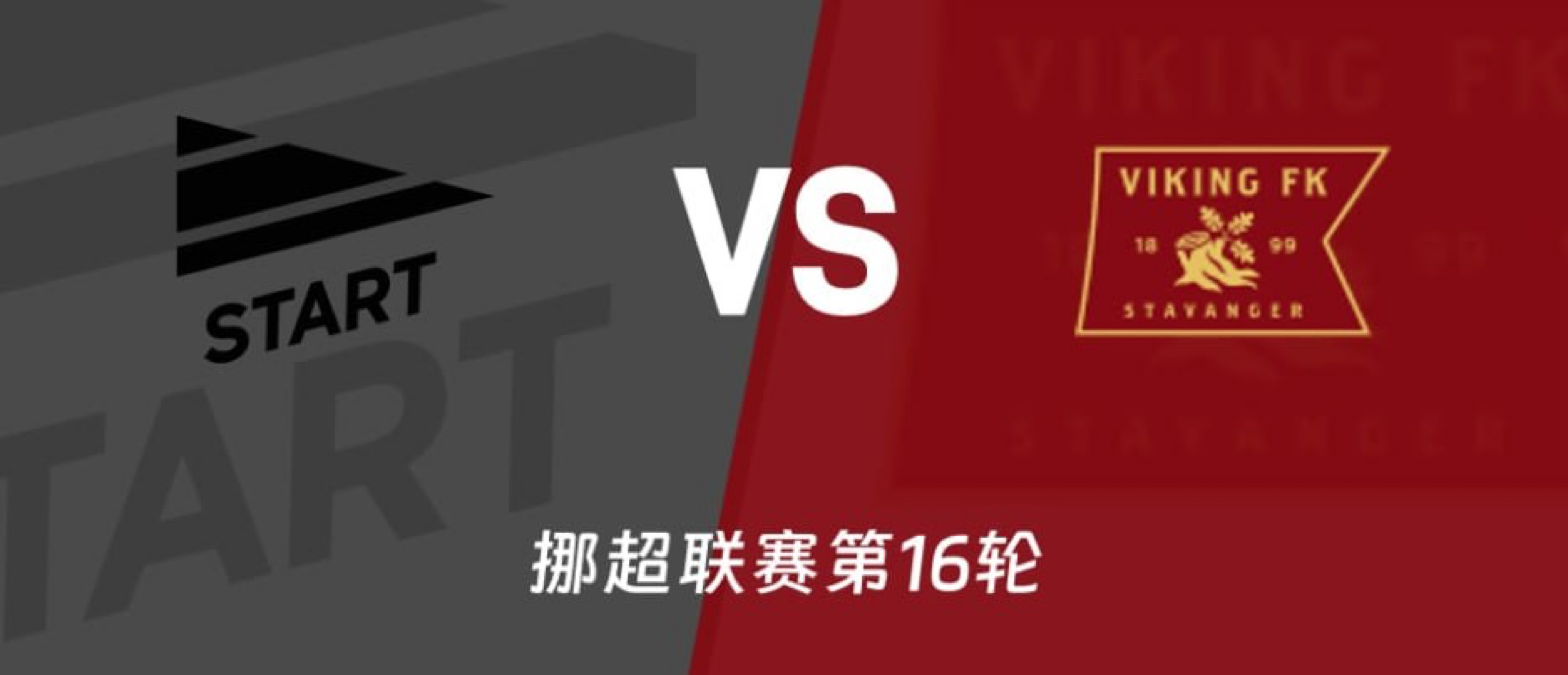 挪超焦点战|保级困局遇上争冠劲旅008斯达VS维京￼￼￼走势：斯达+1主