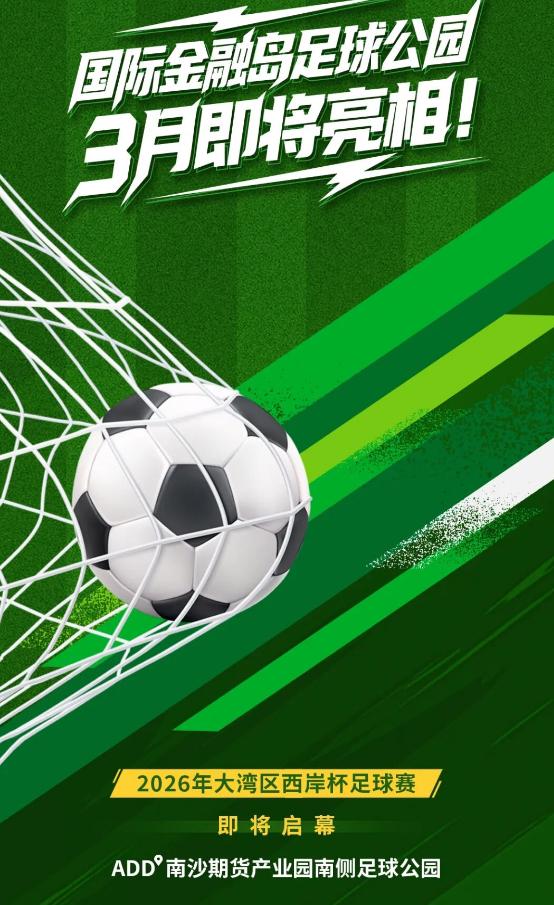 【南沙开建文娱大爆发！金融岛足球公园来了】南沙开建不仅在住宅和商业方面大发展，现