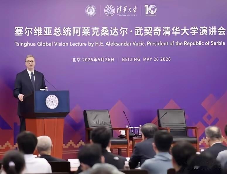 一句顶一万句5月26日上午，塞尔维亚总统武契奇站在清华大学的讲台上，说了这样